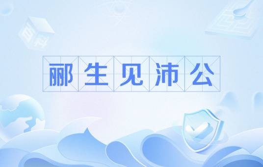郦生见沛公