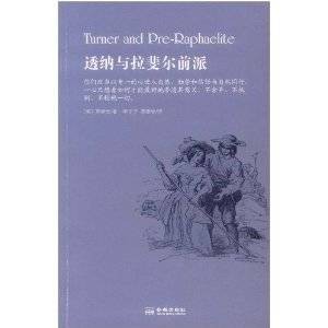 透纳与拉斐尔前派