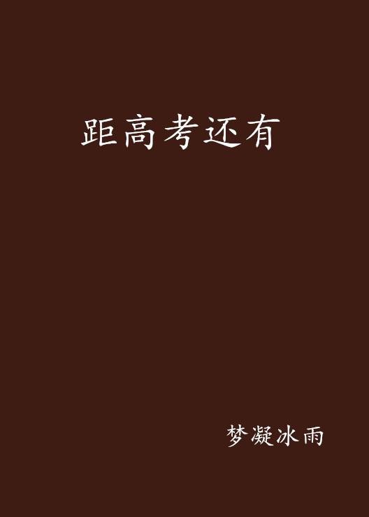 距高考还有