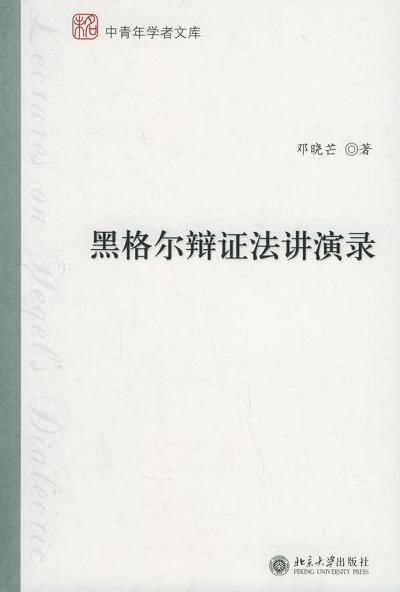 黑格尔辩证法讲演录（2005年北京大学出版社出版图书）