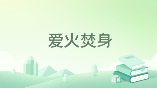 爱火焚身