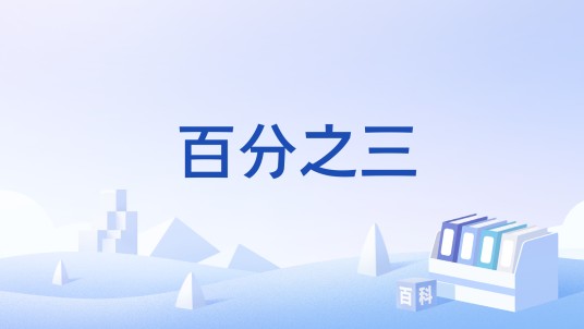 百分之三（美国民兵组织）