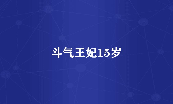 斗气王妃15岁