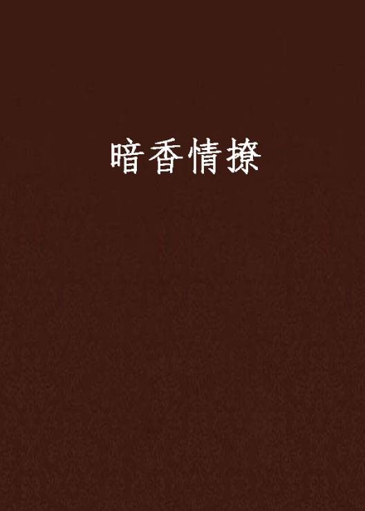 暗香情撩