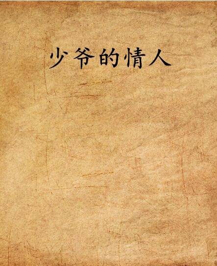少爷的情人