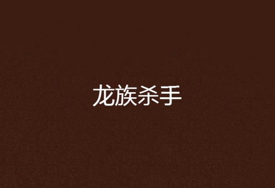 龙族杀手