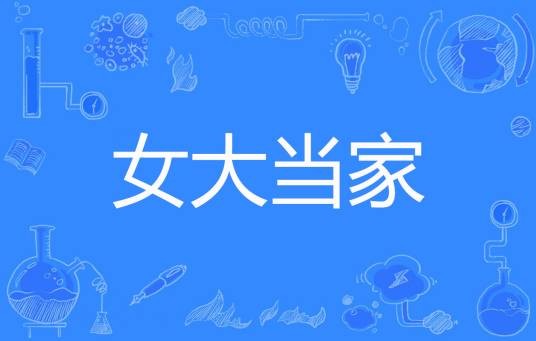 女大当家