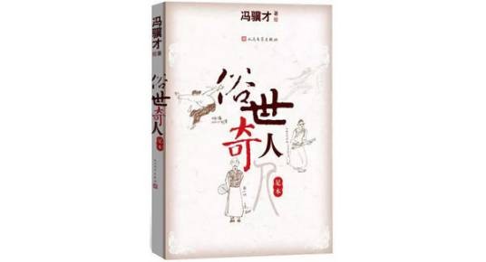 老夫老妻（冯骥才创作短篇小说）