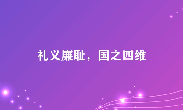 礼义廉耻，国之四维