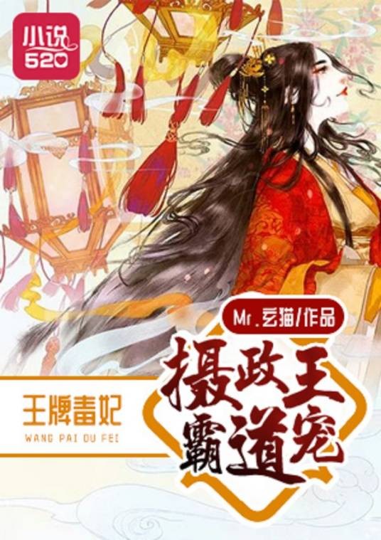 王牌毒妃：摄政王霸道宠
