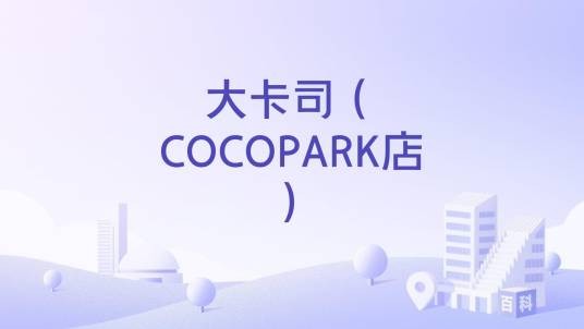 大卡司（COCOPARK店）
