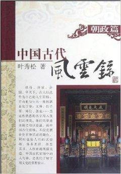 中国古代风云录：朝政篇