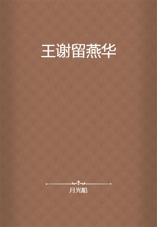 王谢留燕华