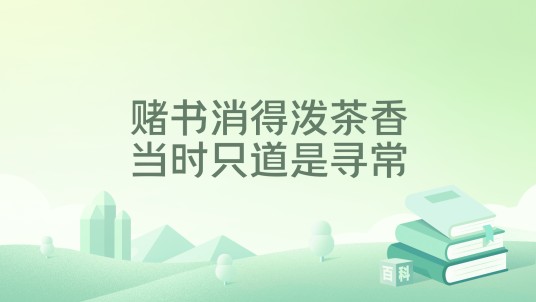 赌书消得泼茶香当时只道是寻常