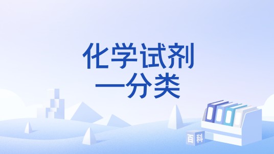化学试剂—分类