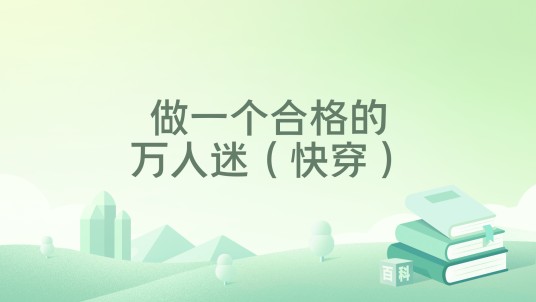 做一个合格的万人迷（快穿）
