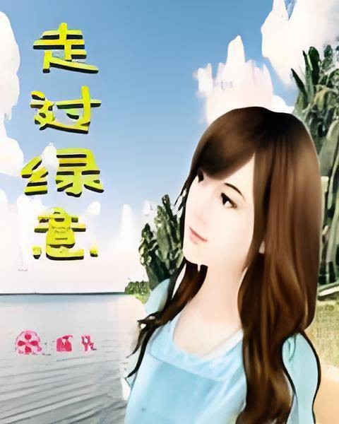 走过绿意