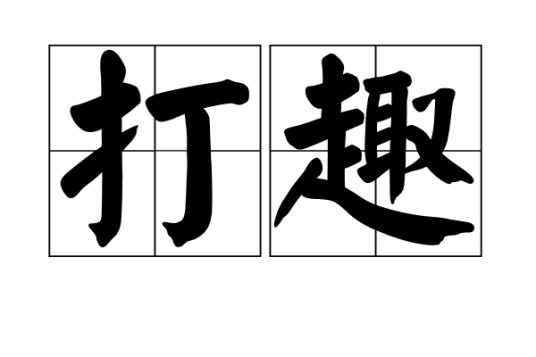 打趣