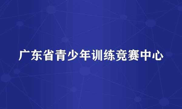 广东省青少年训练竞赛中心