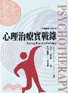 心理治疗实战录