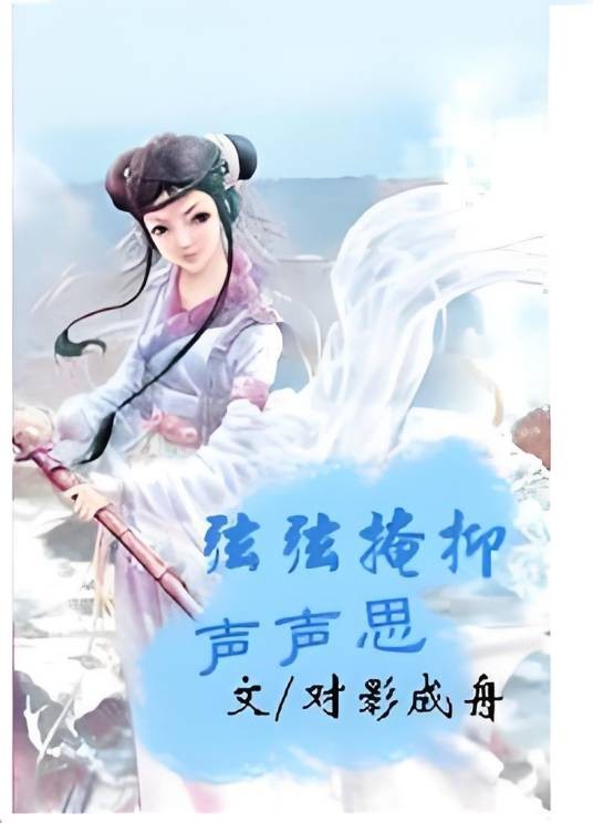 弦弦掩抑声声思