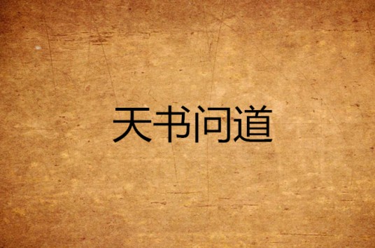 天书问道