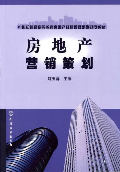 房地产营销策划（2007年化学工业出版社出版的图书）