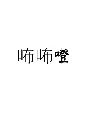 咘咘噔