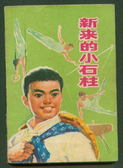 新来的小石柱（1975年人民文学出版社出版的图书）