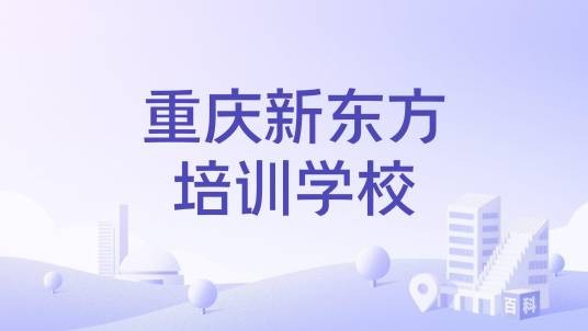 重庆新东方培训学校
