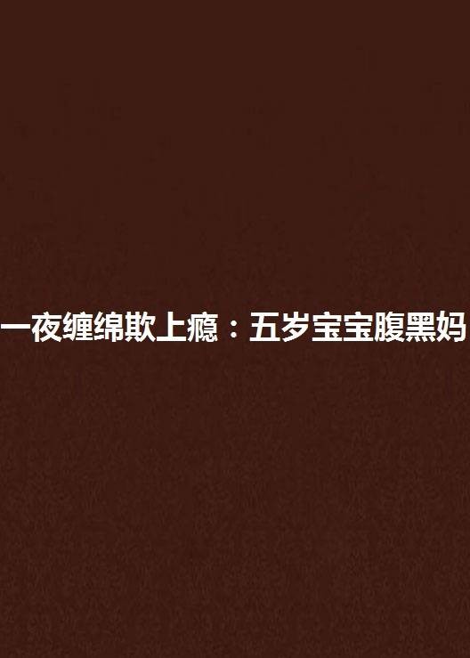 一夜缠绵欺上瘾：五岁宝宝腹黑妈