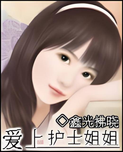 爱上护士姐姐