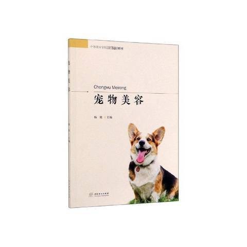 宠物美容（2019年中国林业出版社出版的图书）