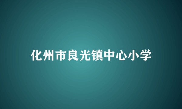 化州市良光镇中心小学