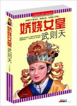 娇娆女皇武则天