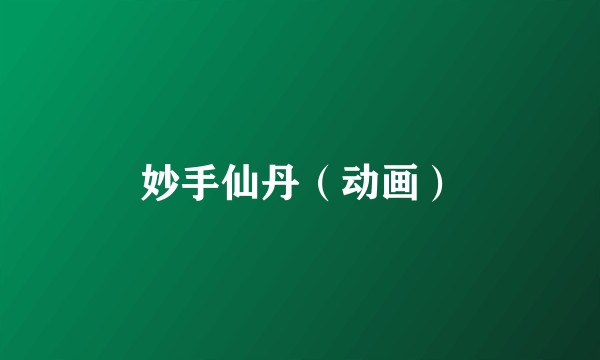 妙手仙丹（动画）