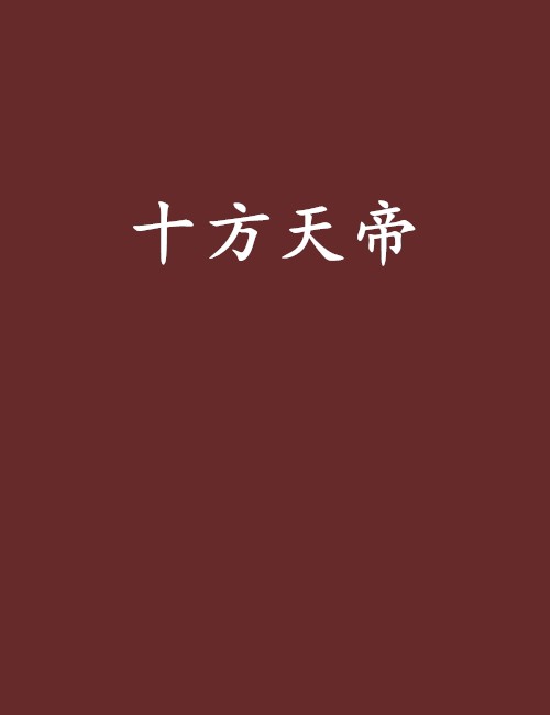 十方天帝（兵家传人著作小说）