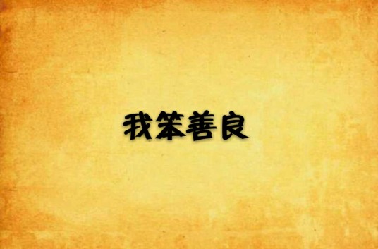 我笨善良（小说名称）