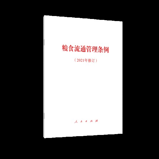 粮食流通管理条例（2021年修订）