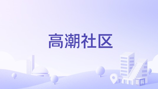高潮社区