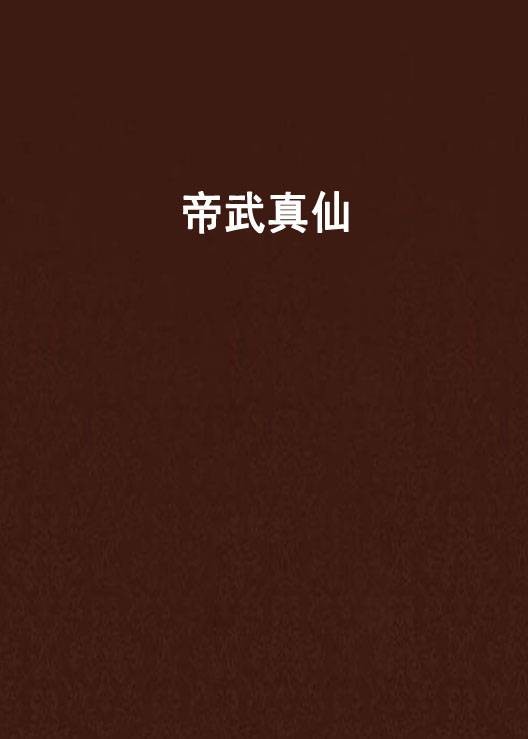 帝武真仙