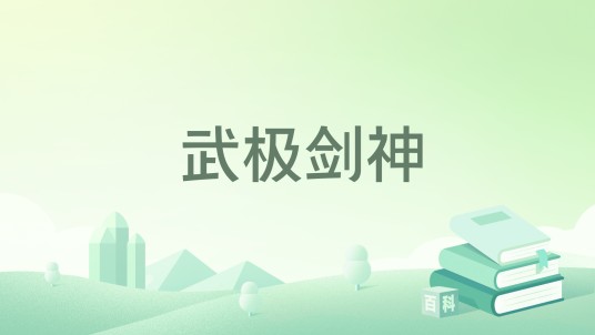 武极剑神