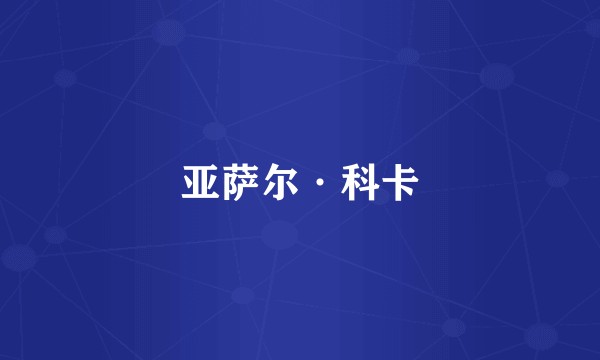亚萨尔·科卡
