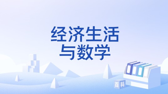 经济生活与数学