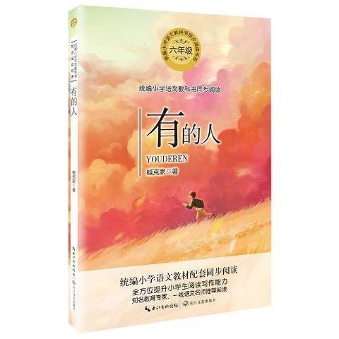 有的人（2019年长江文艺出版社出版的图书）