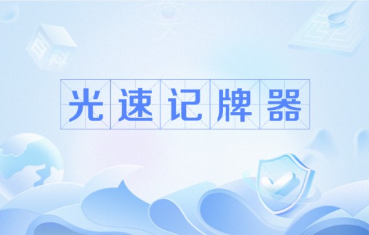 光速记牌器