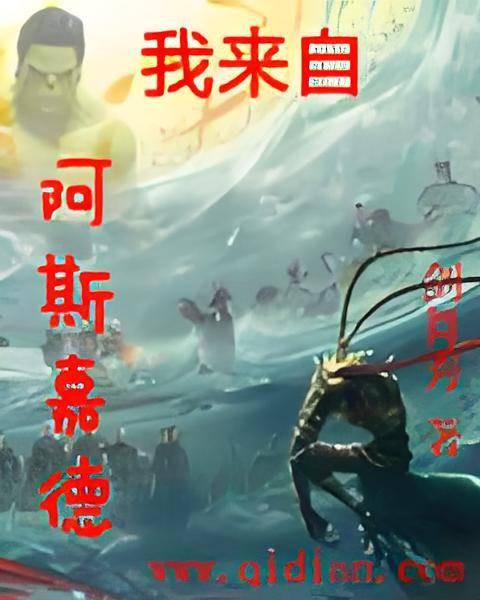我来自阿斯嘉德