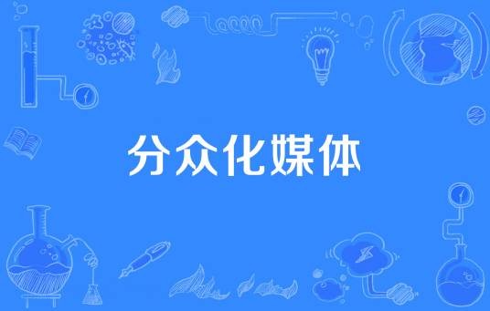 分众化媒体