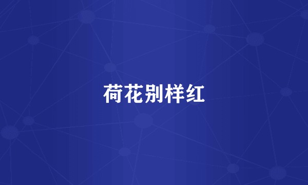 荷花别样红