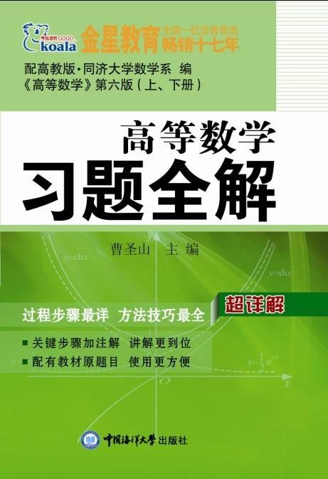 高等数学习题全解（2010年中国海洋大学出版社出版的图书）